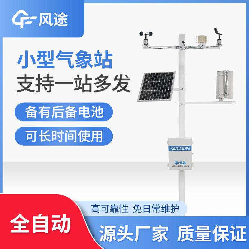 微型氣象站優勢在哪？