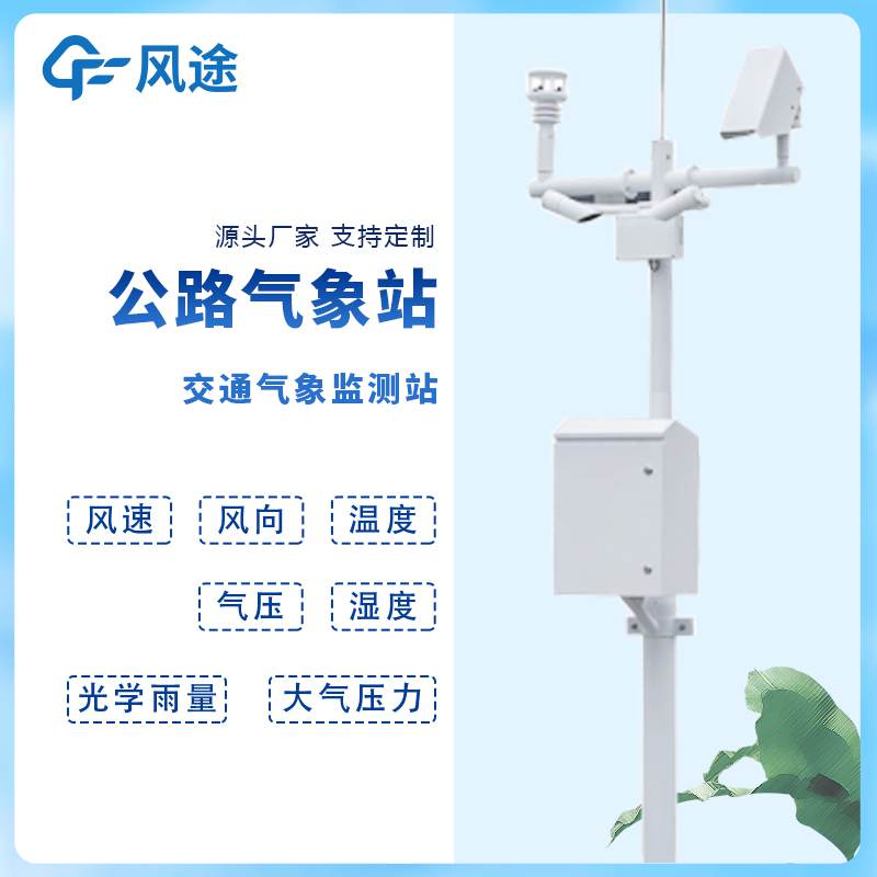 道路交通自動(dòng)氣象站與高速公路環(huán)境氣象監(jiān)測(cè)系統(tǒng)是 道路交通自動(dòng)氣象站與高速公路環(huán)境氣象監(jiān)測(cè)系統(tǒng)是