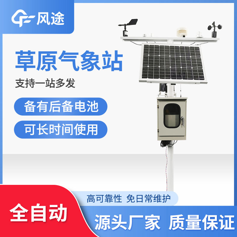 草原生態監測氣象站推薦 草原生態監測氣象站推薦