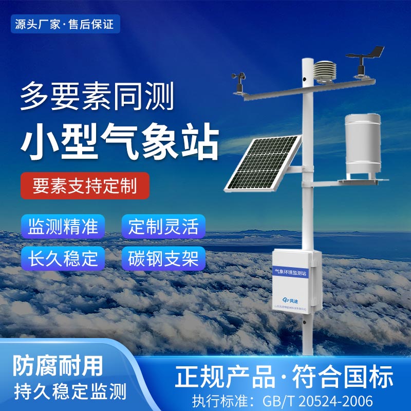 小型自動(dòng)氣象站系統(tǒng)廠家推薦 小型自動(dòng)氣象站系統(tǒng)廠家推薦