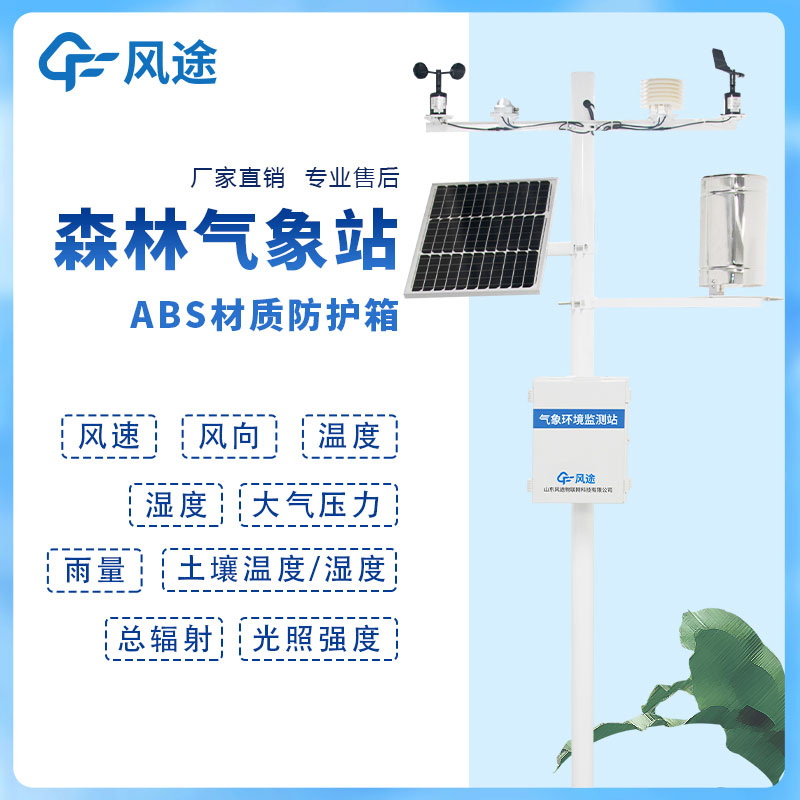 森林防火氣象監(jiān)測(cè)設(shè)備的功能 森林防火氣象監(jiān)測(cè)設(shè)備的功能