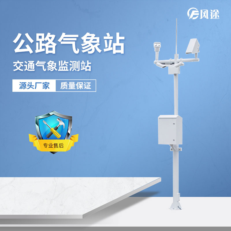 公路氣象站提供輔助決策數(shù)據(jù)支持 公路氣象站提供輔助決策數(shù)據(jù)支持