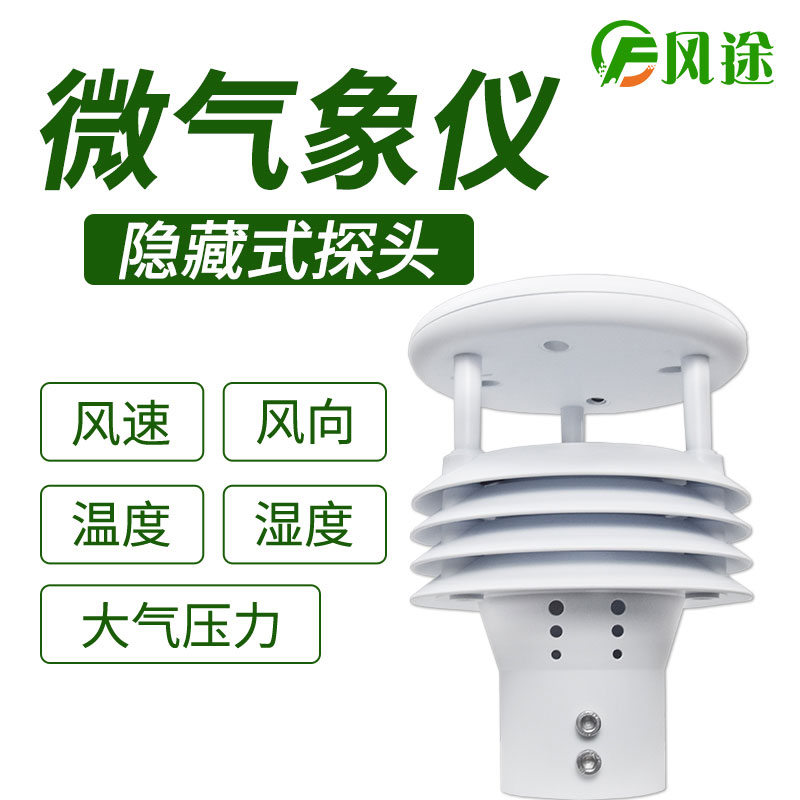 風(fēng)途科技環(huán)境監(jiān)測(cè)系統(tǒng)，一體式氣象傳感器