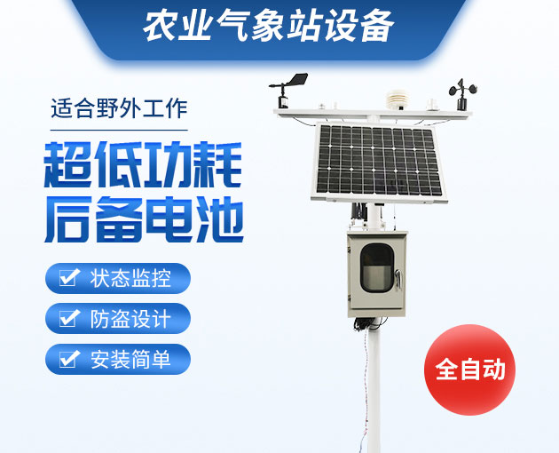 FT型農(nóng)業(yè)氣象站的優(yōu)勢(shì)特點(diǎn) FT型農(nóng)業(yè)氣象站的優(yōu)勢(shì)特點(diǎn)