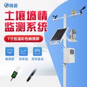 墑情監(jiān)測(cè)系統(tǒng)，做好節(jié)水灌溉