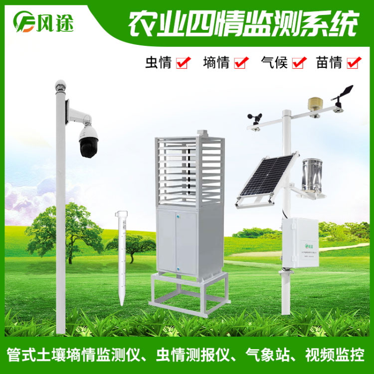 大田四情監(jiān)測預(yù)警系統(tǒng) 大田四情監(jiān)測預(yù)警系統(tǒng)